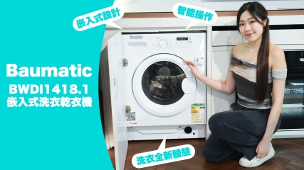 【好物推介】Baumatic BWDI1418.1 嵌入式洗衣乾衣機｜適合蝸居家庭！｜可以完美嵌入家居